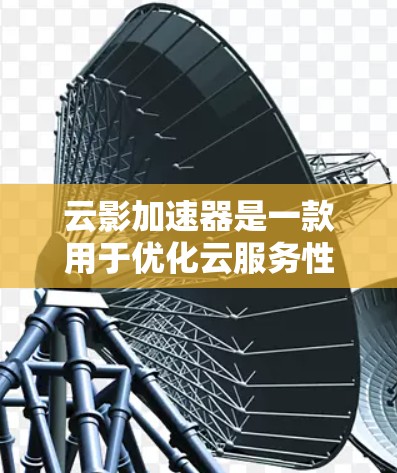 云影加速器是一款用于优化云服务性能的工具,它可以帮助用户加速数据传输、处理和存储。为了在电脑端使用云影加速器,您可以按照以下步骤操作 云影加速器是一款用于优化云服务性能的工具,它可以帮助用户加速数据传输、处理和存储。为了在电脑端使用云影加速器,您可以按照以下步骤操作