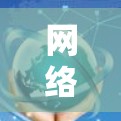 网络节点连接配置及故障排查 网络节点连接配置及故障排查