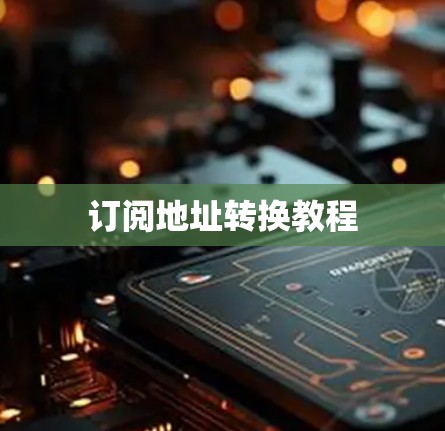 订阅地址转换教程 订阅地址转换教程