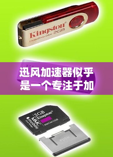迅风加速器似乎是一个专注于加速网络连接或数据处理的软件。由于该软件在大型网络上搜索不到具体的信息,可能它并未广泛推广或已经退出市场 迅风加速器似乎是一个专注于加速网络连接或数据处理的软件。由于该软件在大型网络上搜索不到具体的信息,可能它并未广泛推广或已经退出市场