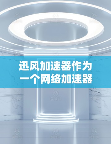 迅风加速器作为一个网络加速器,能够有效提升网络连接速度和稳定性。在处理外网访问时,可能会遇到一些限制或阻碍。以下是解决这些问题的分步指南 迅风加速器作为一个网络加速器,能够有效提升网络连接速度和稳定性。在处理外网访问时,可能会遇到一些限制或阻碍。以下是解决这些问题的分步指南