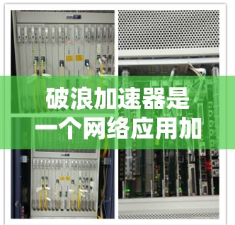 破浪加速器是一个网络应用加速工具,能够帮助用户加速网页加载、视频流播放以及其他网络资源的访问速度。不过,破浪加速器的开发团队在近年来已经停止了维护,因此最新版本可能已经不是官方发布的版本 破浪加速器是一个网络应用加速工具,能够帮助用户加速网页加载、视频流播放以及其他网络资源的访问速度。不过,破浪加速器的开发团队在近年来已经停止了维护,因此最新版本可能已经不是官方发布的版本