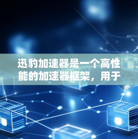 迅豹加速器是一个高性能的加速器框架,用于优化计算密集型任务。它可以在多种计算平台上运行,包括Windows、Linux和MacOS。要下载迅豹加速器,您可以按照以下步骤操作 迅豹加速器是一个高性能的加速器框架,用于优化计算密集型任务。它可以在多种计算平台上运行,包括Windows、Linux和MacOS。要下载迅豹加速器,您可以按照以下步骤操作