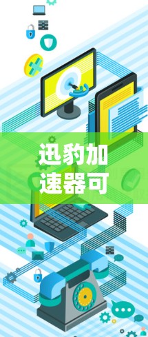 迅豹加速器可能是一个网络加速工具,用于优化网络连接速度。由于具体信息不明确,以下是一些可能的解释和建议 迅豹加速器可能是一个网络加速工具,用于优化网络连接速度。由于具体信息不明确,以下是一些可能的解释和建议