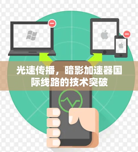 光速传播，暗影加速器国际线路的技术突破