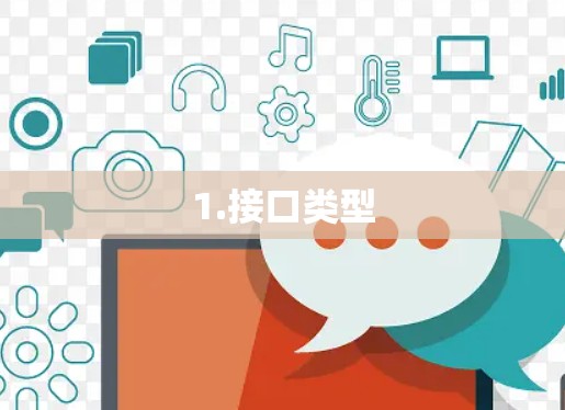 1.接口类型
